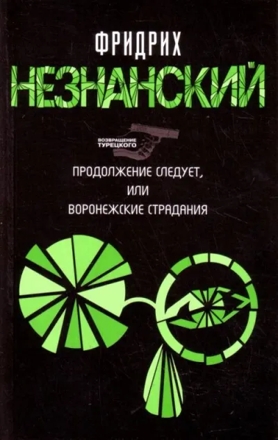 Продолжение следует, или Воронежские страдания - Фридрих Незнанский