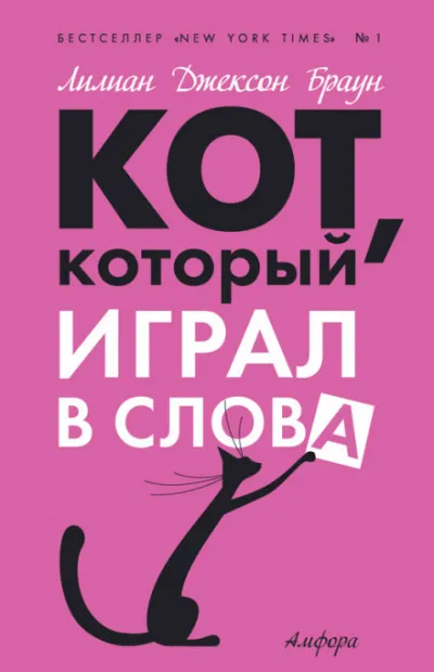 Кот, который играл в слова - Лилиан Джексон Браун