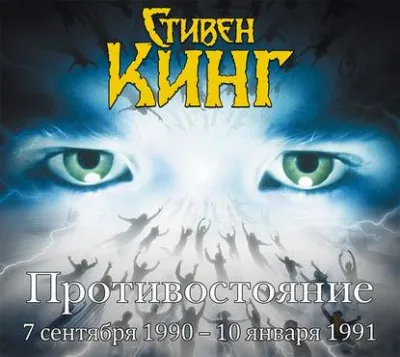 Противостояние. Том 3 - Стивен Кинг