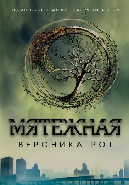Мятежная (Инсургент) - Вероника Рот