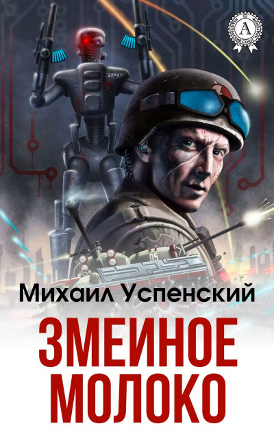 Змеиное молоко - Михаил Успенский