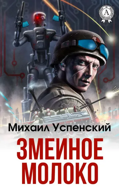 Змеиное молоко - Михаил Успенский