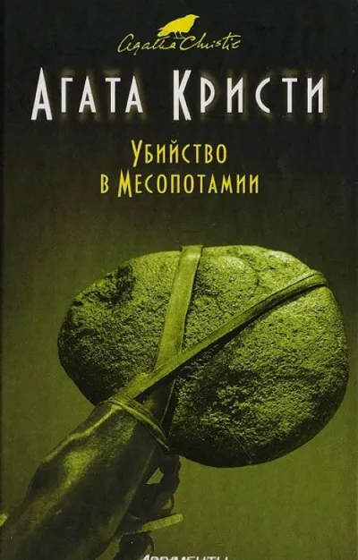 Убийство в Месопотамии - Агата Кристи