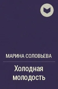 Холодная молодость - Марина Соловьева