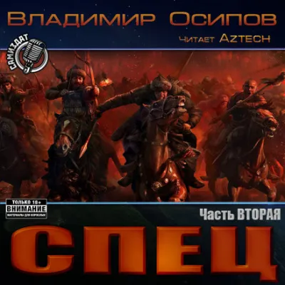 Спец. Часть вторая - Владимир Осипов