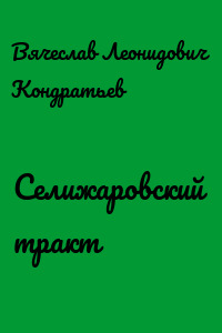 Селижаровский тракт - Вячеслав Кондратьев