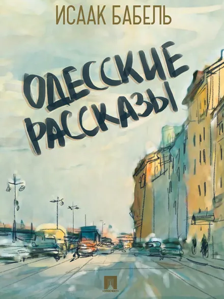 Одесские рассказы - Исаак Бабель