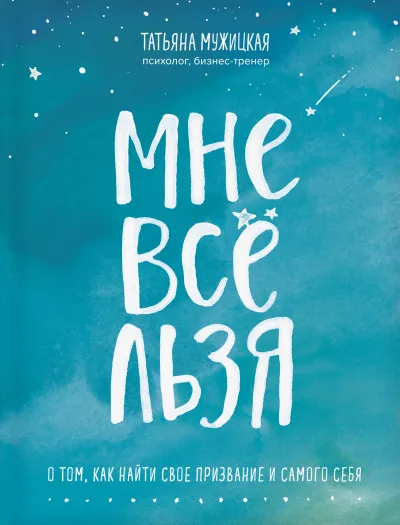 Искры вдохновения. Книги, которые исполняют желания «Мне все льзя» - Татьяна Мужицкая