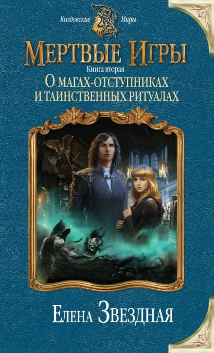 О магах-отступниках и таинственных ритуалах - Елена Звёздная
