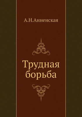 Трудная борьба - Александра Анненская