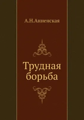 Трудная борьба - Александра Анненская