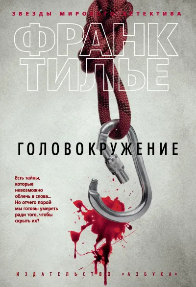 Головокружение - Франк Тилье