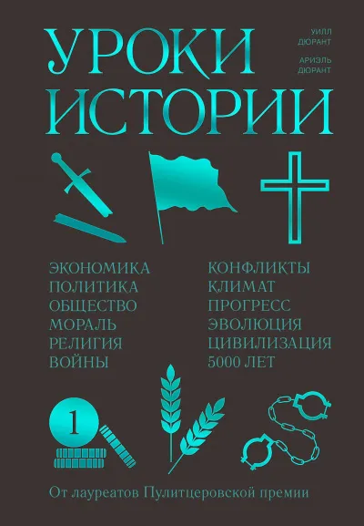 Уроки истории - Ариэль Дюрант, Уилл Дюрант