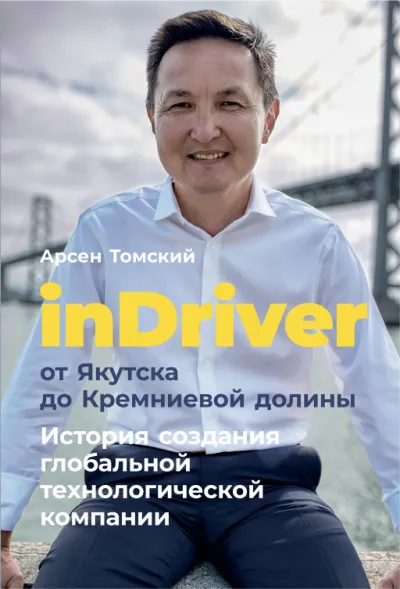 inDriver от Якутска до Кремниевой долины - Арсен Томский