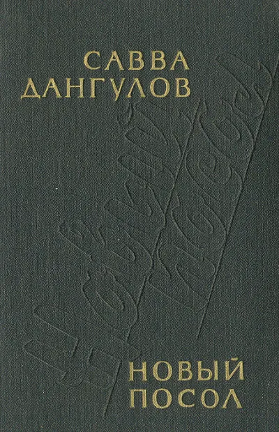 Новый посол - Савва Дангулов