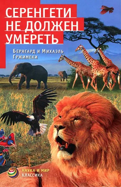 Серенгети не должен умереть - Бернгард Гржимек