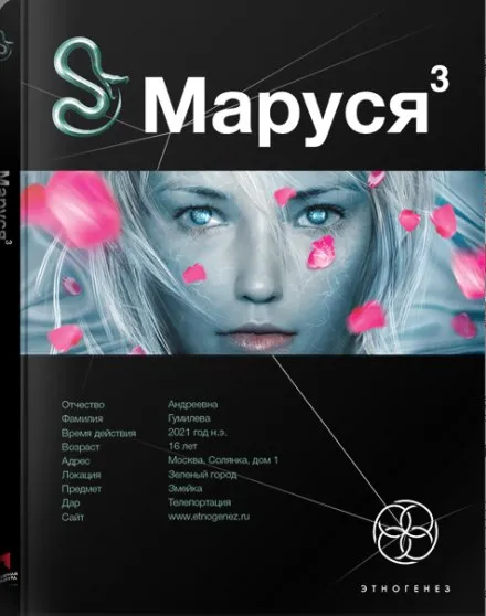 Маруся 3. Конец и вновь начало - Полина Волошина