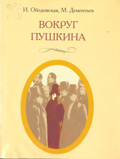 Вокруг Пушкина - Ирина Ободовская, Михаил Дементьев
