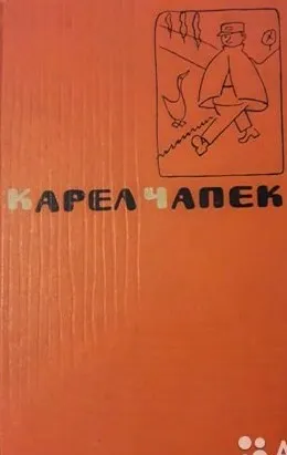 Первая спасательная - Карел Чапек
