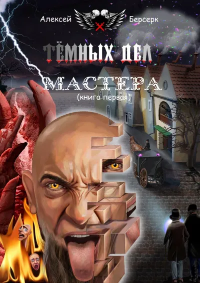 Тёмных дел мастера. Книга первая - Алексей Берсерк