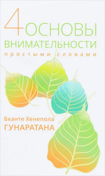 Пpостыми словами о внимательности - Хенепола Гунаpатана