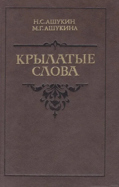 Крылатые слова - Ашукин Н. С., Ашукина М. Г.