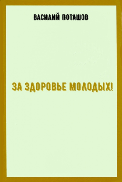 За здоровье молодых! - Василий Поташов