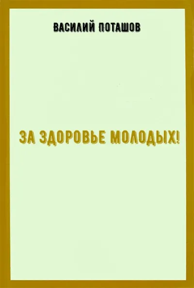 За здоровье молодых! - Василий Поташов