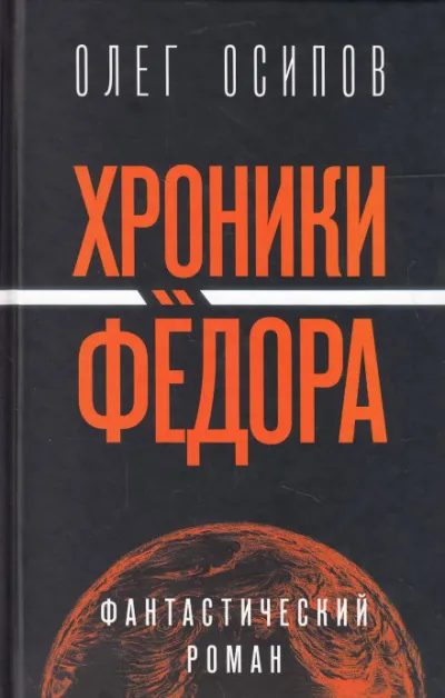 Хроники Фёдора - Олег Осипов