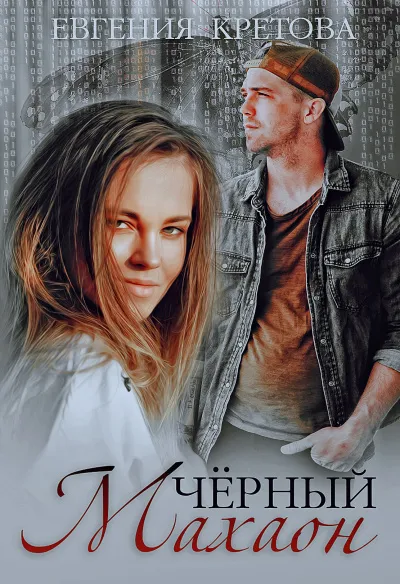 Черный махаон - Евгения Кретова