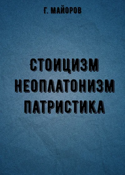 Стоицизм, неоплатонизм, патристика - Г. Майоров