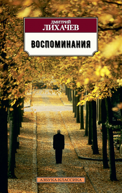 Воспоминания - Дмитрий Лихачев