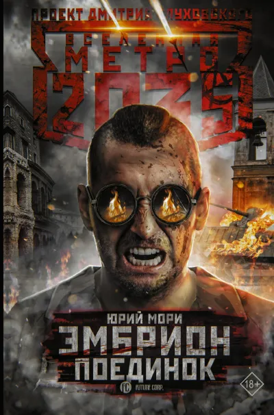 Поединок - Юрий Мори