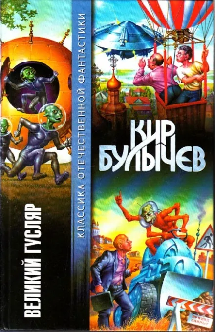 Великий Гусляр - Кир Булычев