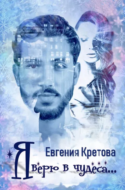 Я верю в чудеса - Евгения Кретова