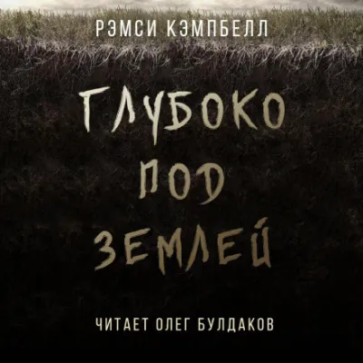 Глубоко под землей - Рэмси Кэмпбелл