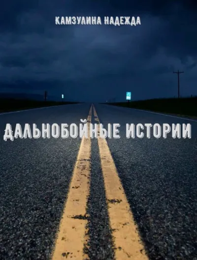Дальнобойные истории - Надежда Камзулина