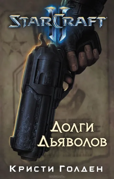 Долги Дьяволов. StarCraft 2 - Кристи Голден