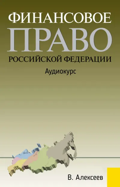Финансовое право Российской Федерации: Аудиокурс - В. Алексеев