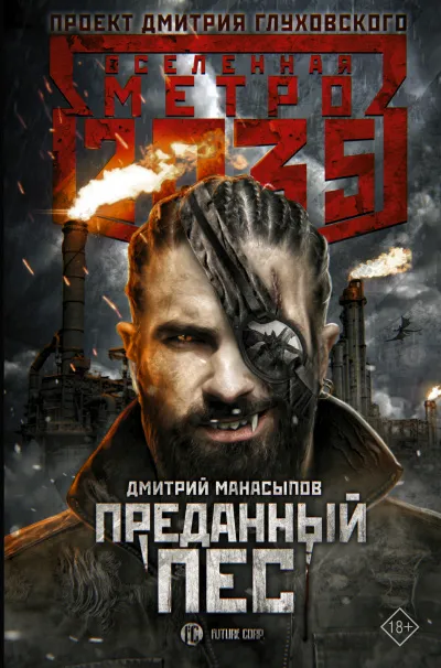 Преданный пёс (Метро 2035) - Дмитрий Манасыпов