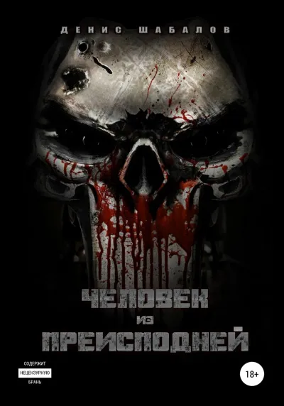 Человек из преисподней. Дом - Денис Шабалов
