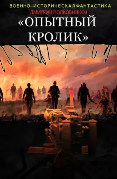 Опытный кролик - Дмитрий Полковников