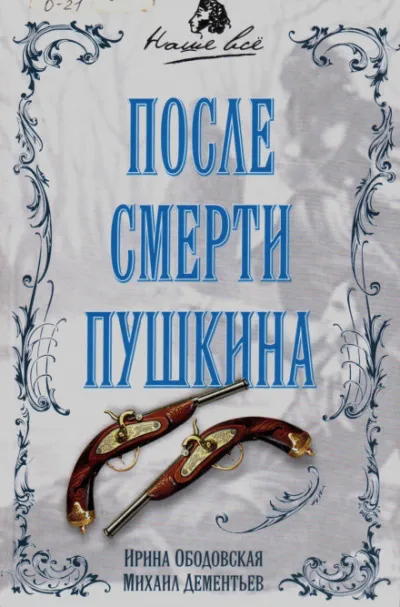 После смерти Пушкина - Ирина Ободовская, Михаил Дементьев