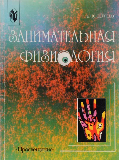 Занимательная физиология - Борис Сергеев