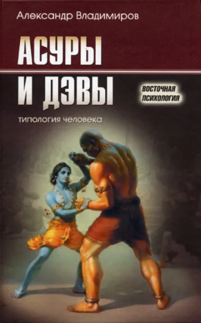 Асуры и дэвы - Александр Владимиров