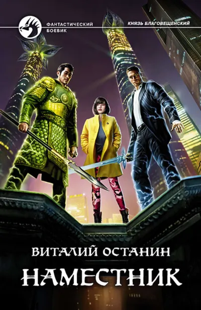 Наместник - Виталий Останин