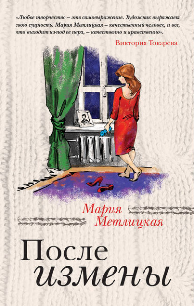 После измены - Мария Метлицкая