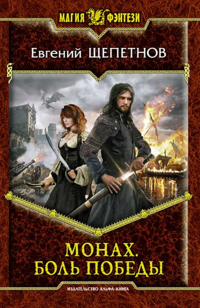 Боль победы - Евгений Щепетнов