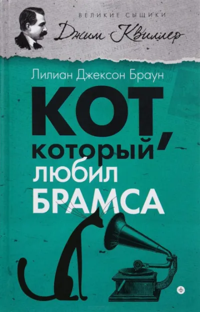 Кот, который любил Брамса - Лилиан Джексон Браун