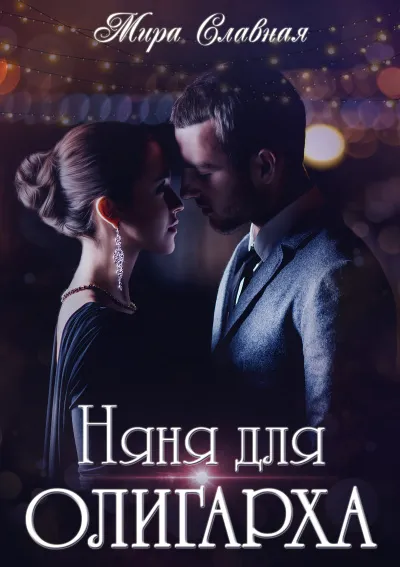 Няня для олигарха - Мира Славная